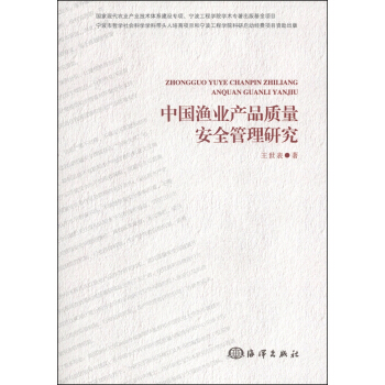 中国渔业产品质量安全管理研究 pdf epub mobi 下载