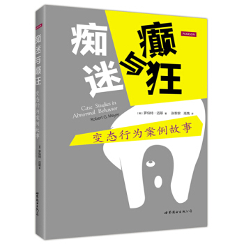 癡迷與癲狂：變態行為案例故事 [Case Studies in Abnormal Behavior] pdf epub mobi 下载