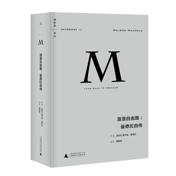 理想国译丛002 漫漫自由路:曼德拉自传 pdf epub mobi 下载