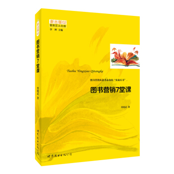 “新出版”系列02:图书营销7堂课