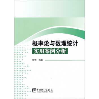 概率论与数理统计实用案例分析