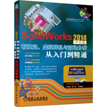 计算机辅助分析（CAE）系列：SolidWorks 2014有限元、虚拟样机与流场分析从入门到精通（附DVD-ROM光盘1张） pdf epub mobi 下载