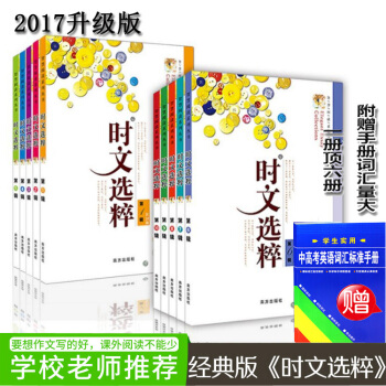 2017新版时文选粹全套装10册2011初中版课外阅读书籍全集十本中考满分作文素材辅导大全