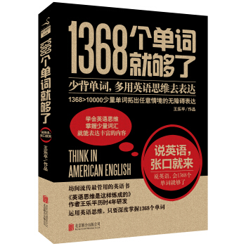 1368個單詞就夠瞭