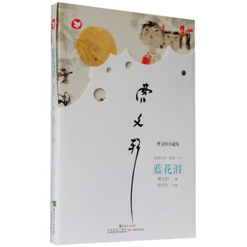 曹文軒新作·藍花淚 [6-12歲] pdf epub mobi 下载