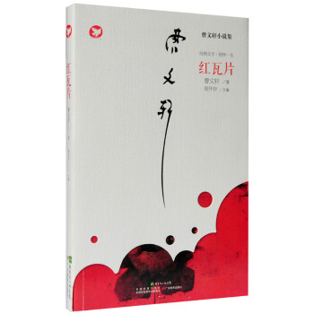 曹文軒新作·紅瓦片 [7-14歲] pdf epub mobi 下载