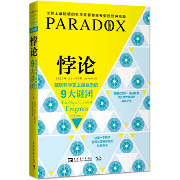 悖论 破解科学史上最复杂的9大谜团（珍藏版） [Paradox：The Nine Greatest Enigmas in Science] pdf epub mobi 下载
