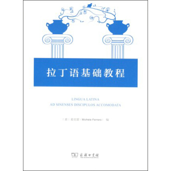 拉丁語基礎教程 pdf epub mobi 電子書 下載