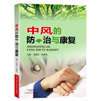 中風的防、治與康復 pdf epub mobi 電子書 下載