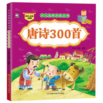 少兒益智啓濛叢書·唐詩300首 [3-6歲] pdf epub mobi 下载
