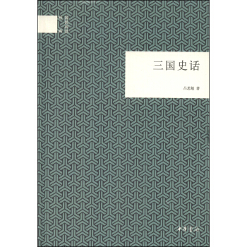 国民阅读经典：三国史话 pdf epub mobi 下载