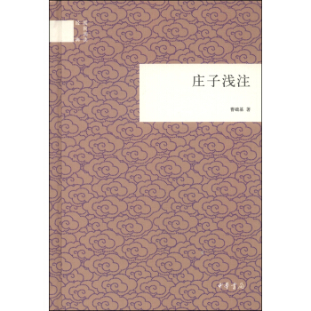 国民阅读经典：庄子浅注 pdf epub mobi 下载