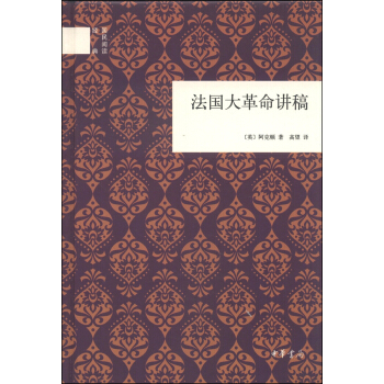 国民阅读经典:法国大革命讲稿