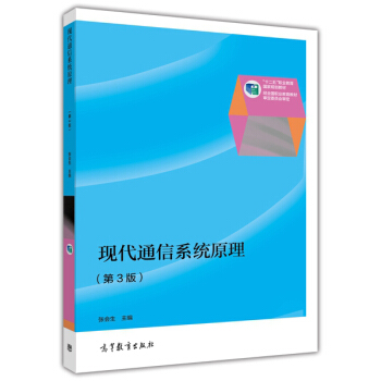 现代通信系统原理（第3版）/“十二五”职业教育国家规划教材 pdf epub mobi 下载