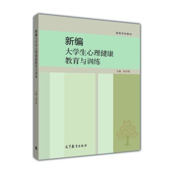 新编大学生心理健康教育与训练/高等学校教材 pdf epub mobi 下载