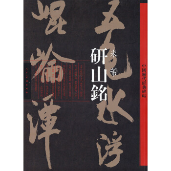中国历代经典碑帖：研山铭 米芾 pdf epub mobi 电子书 下载