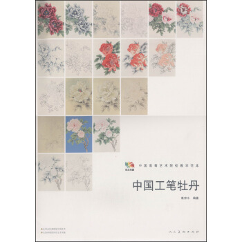 中国工笔牡丹/中国高等艺术院校教学范本 pdf epub mobi 电子书 下载