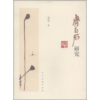 齐白石研究 pdf epub mobi 下载