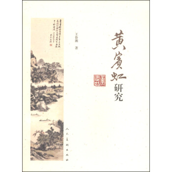 黃賓虹研究 pdf epub mobi 下载