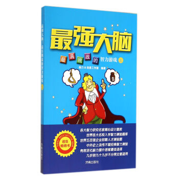 最強大腦(最具挑戰的智力遊戲上) pdf epub mobi 下载
