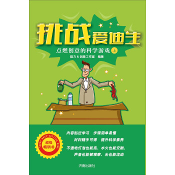 挑戰愛迪生：點燃創意的科學遊戲（上） pdf epub mobi 下载