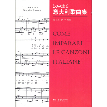 汉字注音意大利歌曲集 pdf epub mobi 下载