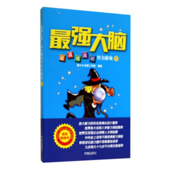 最強大腦：最具挑戰的智力遊戲（下） pdf epub mobi 下载