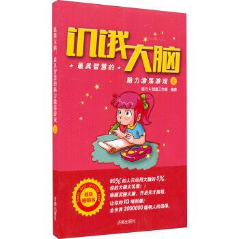 饥饿大脑：最具智慧的脑力激荡游戏（上） pdf epub mobi 下载