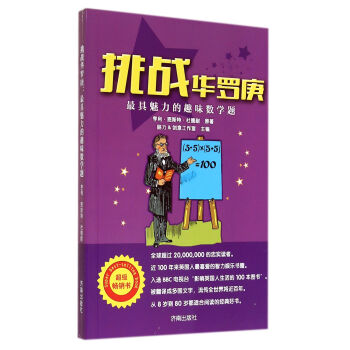 挑战华罗庚(最具魅力的趣味数学题) pdf epub mobi 下载