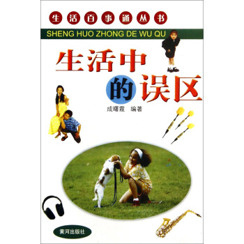 生活百事通丛书：生活中的误区 pdf epub mobi 下载