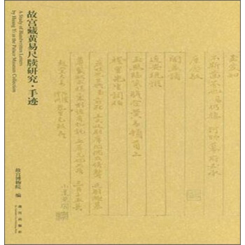 故宫藏黄易尺牍研究·手迹 pdf epub mobi 下载