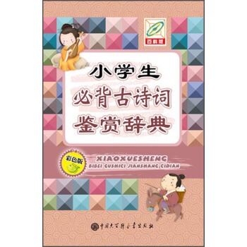 小學生必背古詩詞鑒賞辭典(彩色版 百科版)