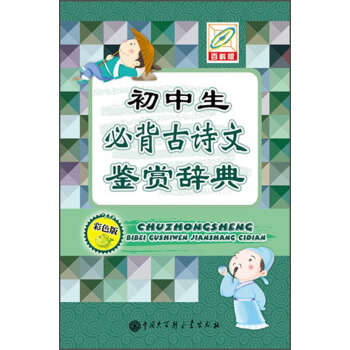 初中生必背古詩文鑒賞辭典（彩色版 百科版） pdf epub mobi 下载