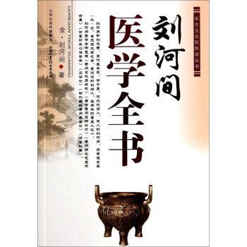 宋金元名醫醫學叢書：劉河間醫學全書 pdf epub mobi 下载