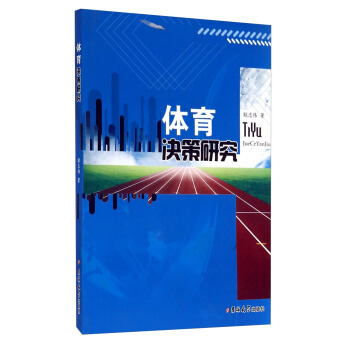 體育決策研究 pdf epub mobi 下载