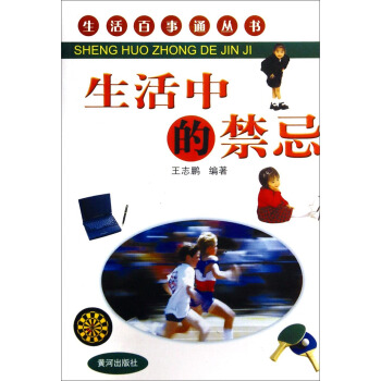 生活百事通丛书：生活中的禁忌 pdf epub mobi 下载