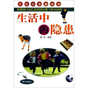 生活百事通丛书：生活中的隐患 pdf epub mobi 下载