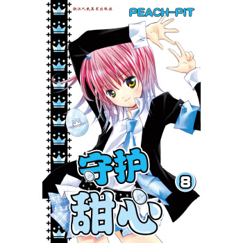 守護甜心（8） pdf epub mobi 下载