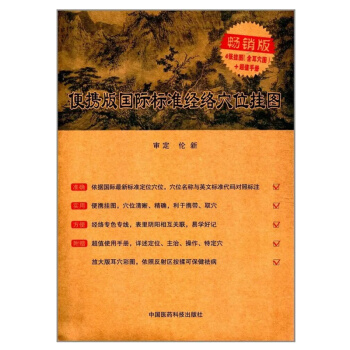 便攜版國際標準經絡穴位掛圖（附使用說明書） pdf epub mobi 下载