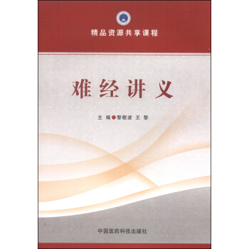 精品资源共享课程：难经讲义 pdf epub mobi 电子书 下载