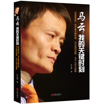 马云：我的关键时刻 pdf epub mobi 电子书 下载