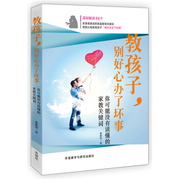 教孩子.别好心办了坏事-你可能没读懂的家庭教育关键词 pdf epub mobi 下载