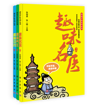 画说中医系列丛书：趣味养生·趣味名医·趣味中药（套装共3册） pdf epub mobi 电子书 下载