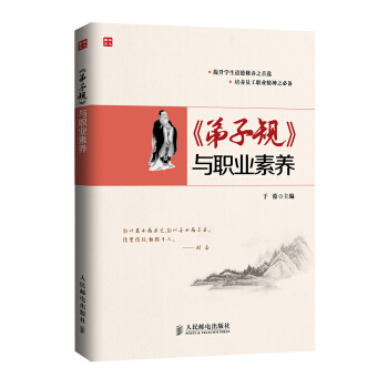 《弟子规》与职业素养 pdf epub mobi 下载
