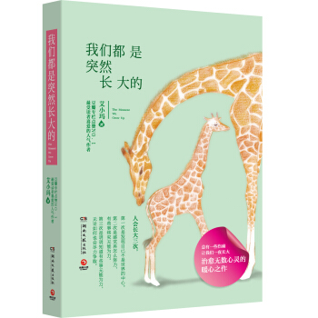 我們都是突然長大的 [The Moment We Grow Up] pdf epub mobi 下载