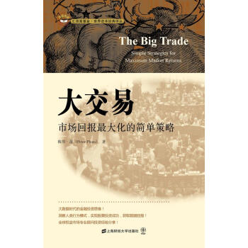 大交易:市場迴報最大化的簡單策略(引起版)