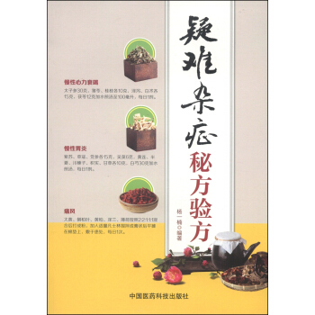 疑难杂症秘方验方 pdf epub mobi 下载