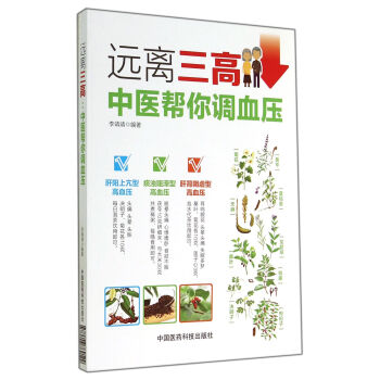 遠離三高:中醫幫你調血壓
