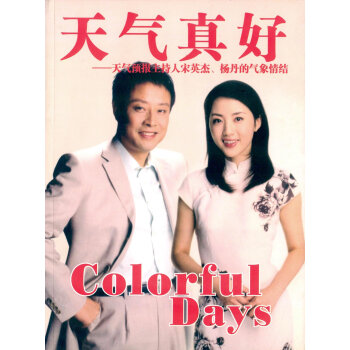 天氣真好:天氣預報主持人宋英傑、楊丹的氣象情結 pdf epub mobi 電子書 下載