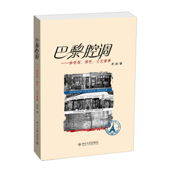 巴黎腔调：咖啡馆、酒吧、文艺情事 pdf epub mobi 下载